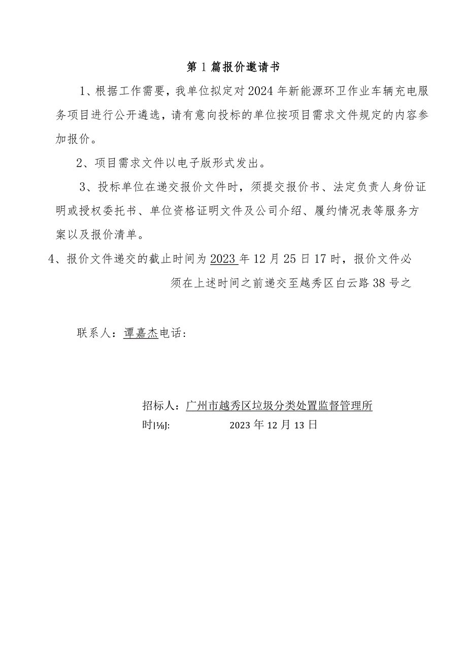 越秀区垃圾分类处置监督管理所越秀区市容环境卫生保洁所环卫作业车2024年充电服务项目需求项目需求.docx_第2页