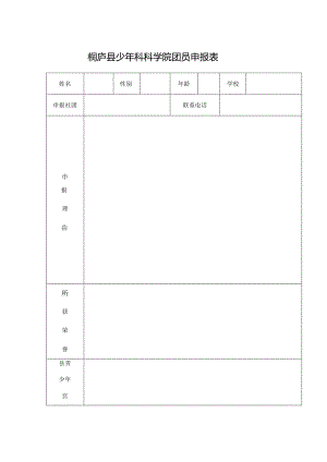 桐庐县少年科科学院团员申报表.docx