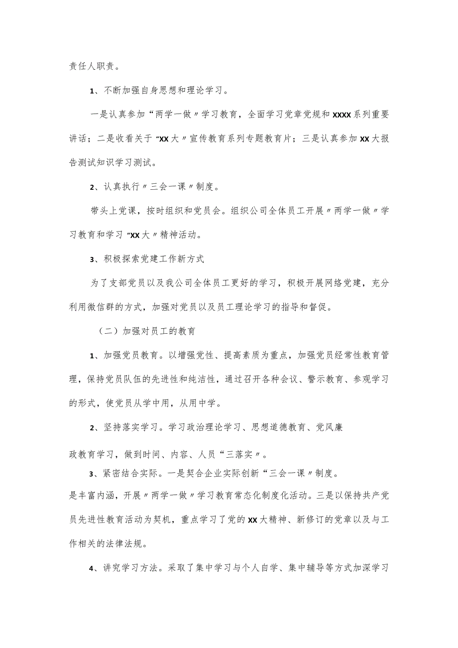 公司党支部抓党建工作述职报告2篇.docx_第2页