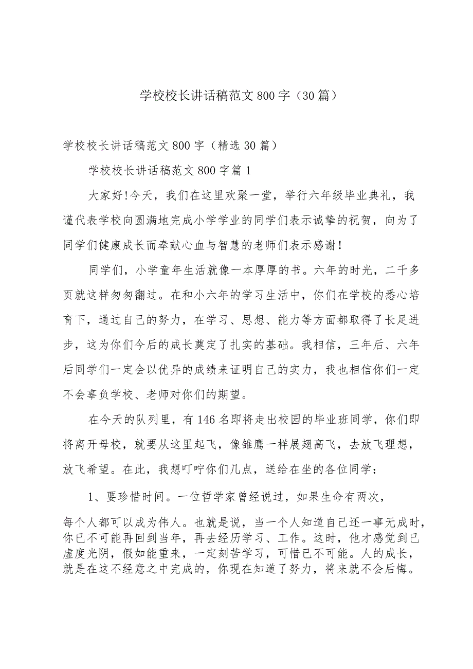 学校校长讲话稿范文800字（30篇）.docx_第1页