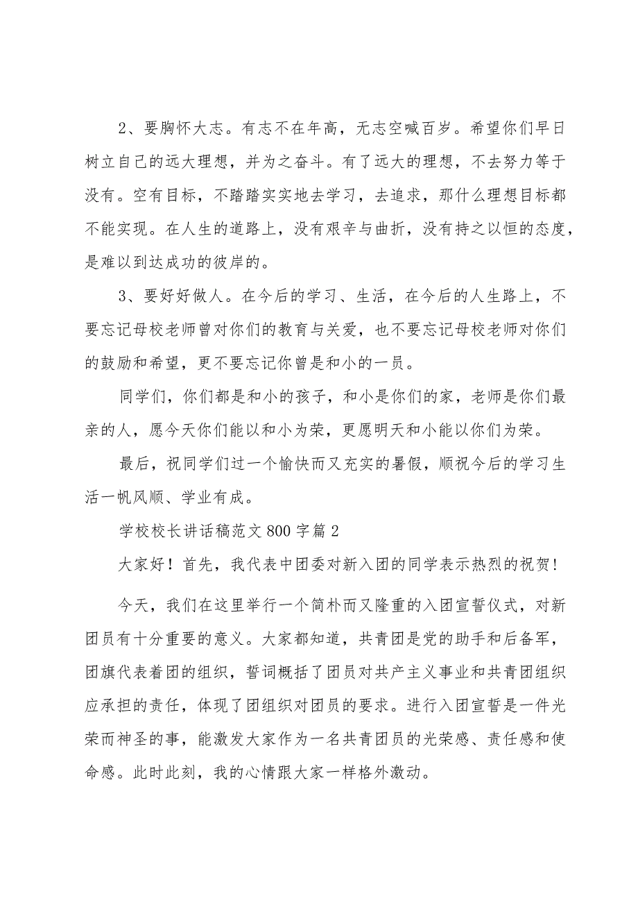 学校校长讲话稿范文800字（30篇）.docx_第2页