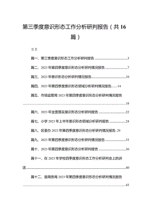 第三季度意识形态工作分析研判报告（16篇）.docx