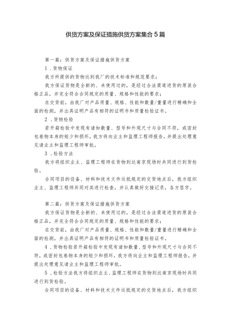 供货方案及保证措施供货方案集合5篇.docx_第1页