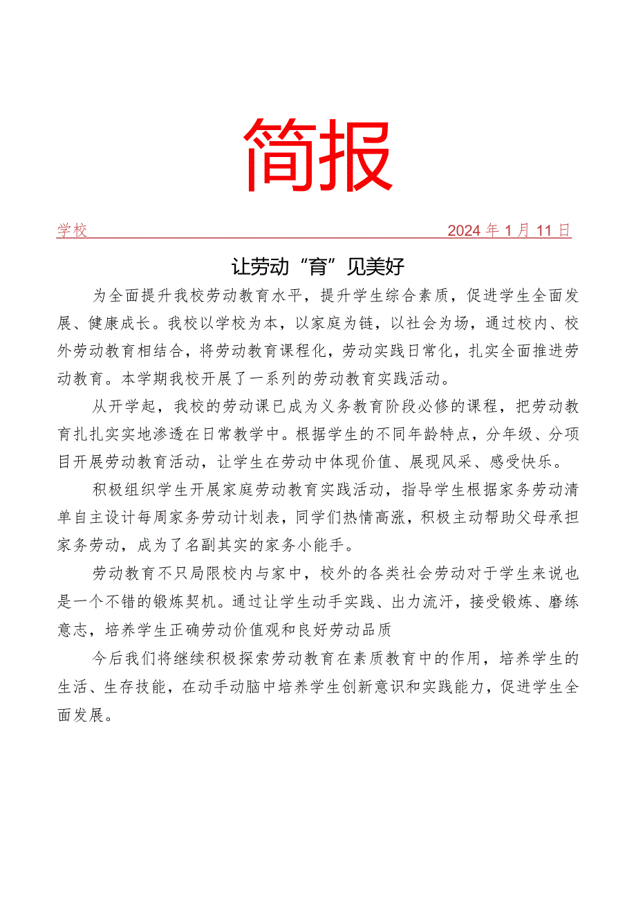 开展劳动教育实践活动简报.docx_第1页