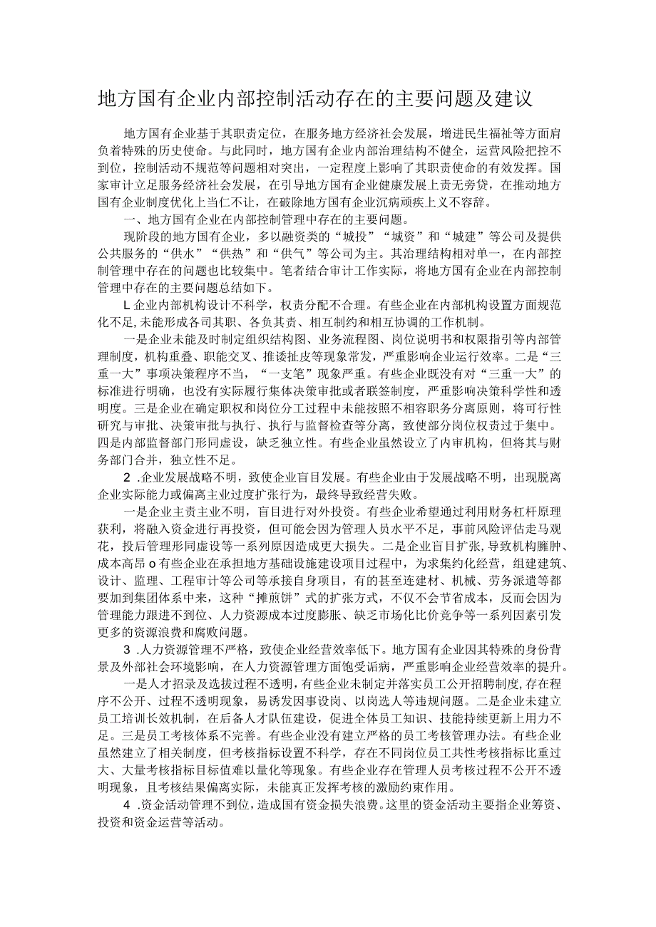 地方国有企业内部控制活动存在的主要问题及建议.docx_第1页