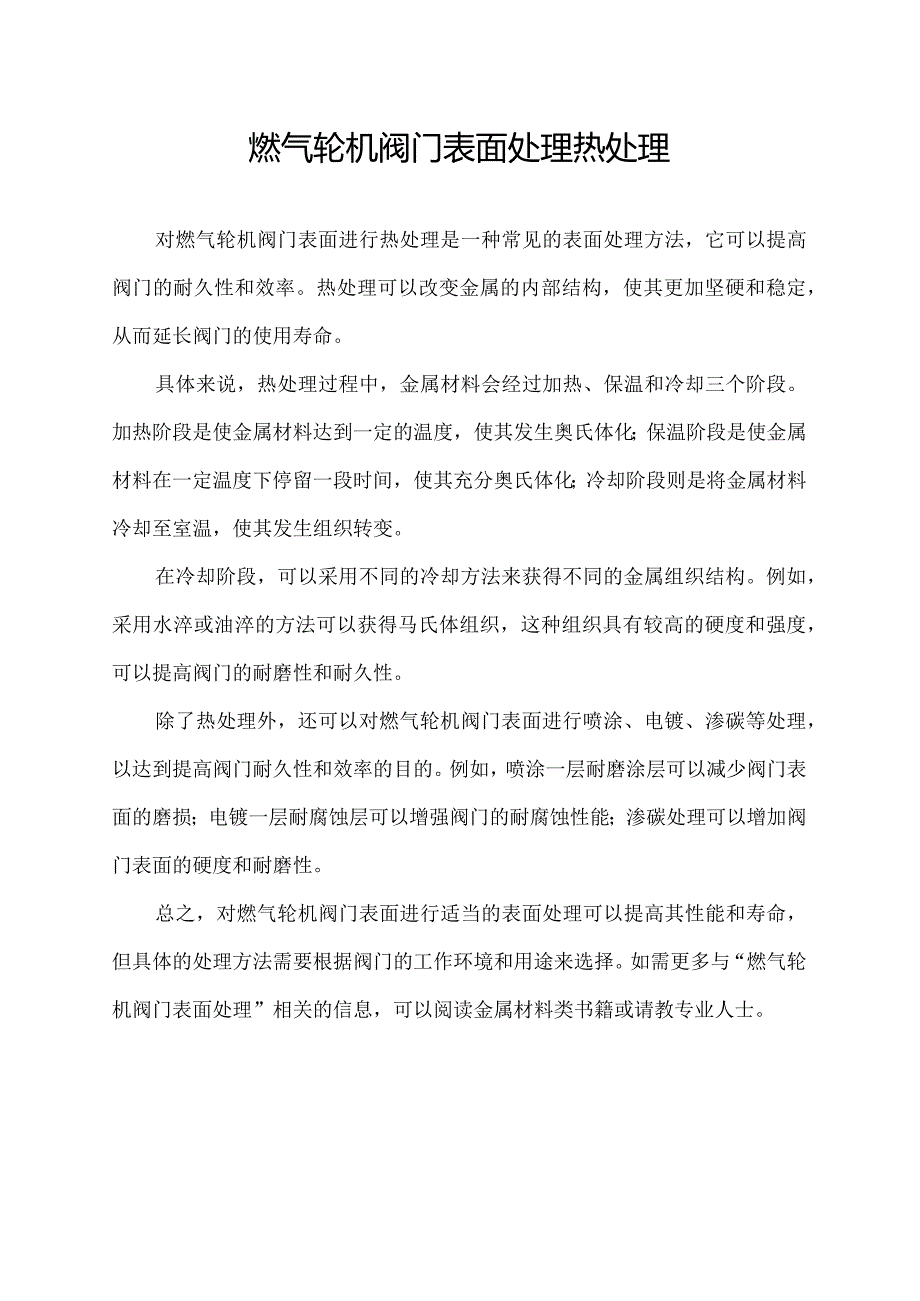 燃气轮机 阀门 表面处理 热处理.docx_第1页