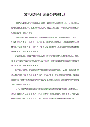 燃气轮机 阀门 表面处理 热处理.docx