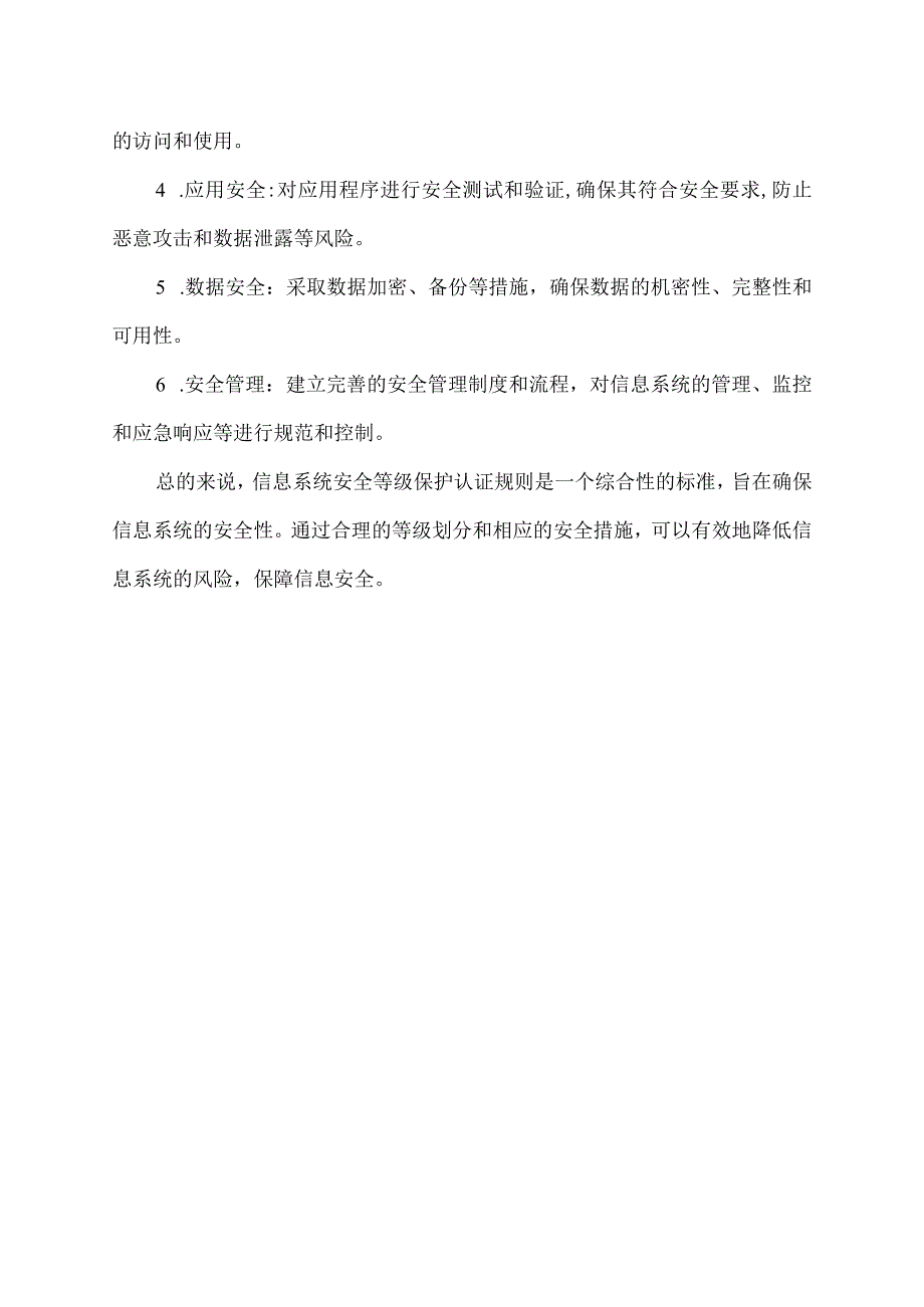 信息系统安全等级保护认证规则.docx_第2页