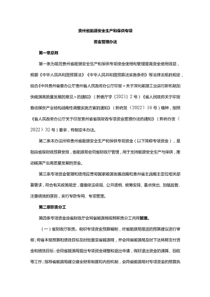 《贵州省能源安全生产和保供专项资金管理办法》全文及解读.docx