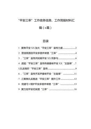 “平安三率”工作政务信息、工作简报材料汇编（9篇）.docx