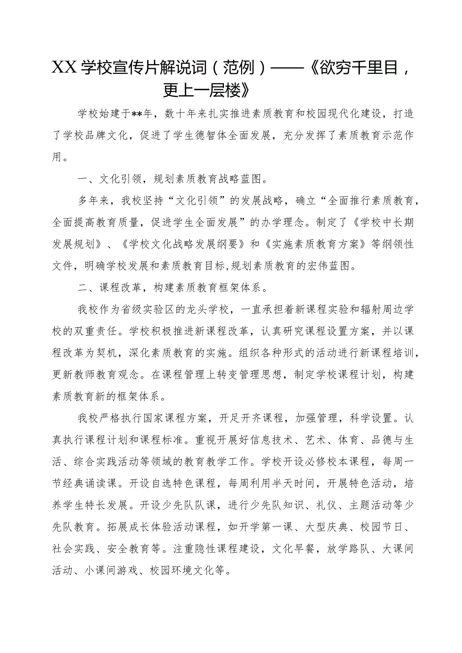 XX学校宣传片解说词（范例）——《欲穷千里目更上一层楼》.docx_第1页