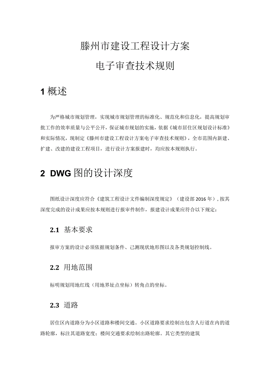 滕州市建设工程设计方案电子审查技术规则1概述.docx_第1页