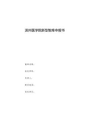 滨州医学院新型智库申报书.docx