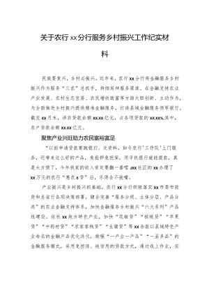 关于农行xx分行服务乡村振兴工作纪实材料.docx