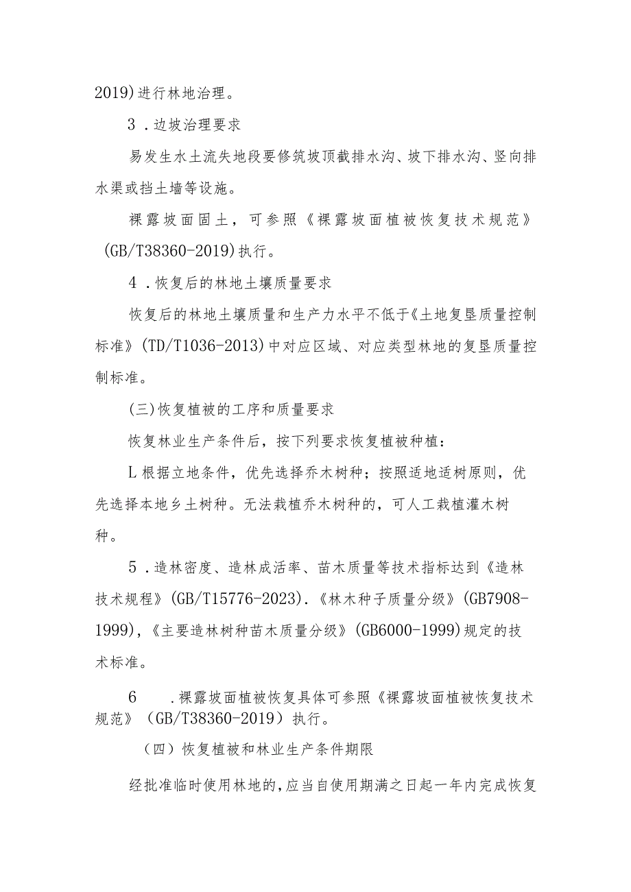 《河北省恢复植被和林业生产条件、树木补种标准》（征.docx_第3页