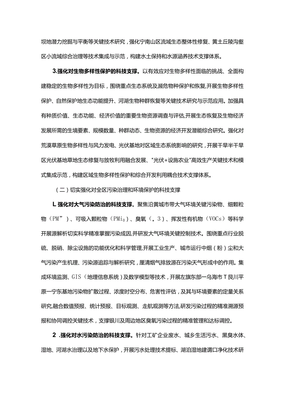 新征程全面加强生态环境保护推进美丽宁夏建设科技支撑方案.docx_第3页