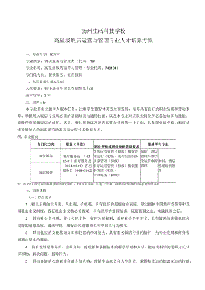 扬州生活科技学校高星级饭店运营与管理专业人才培养方案.docx