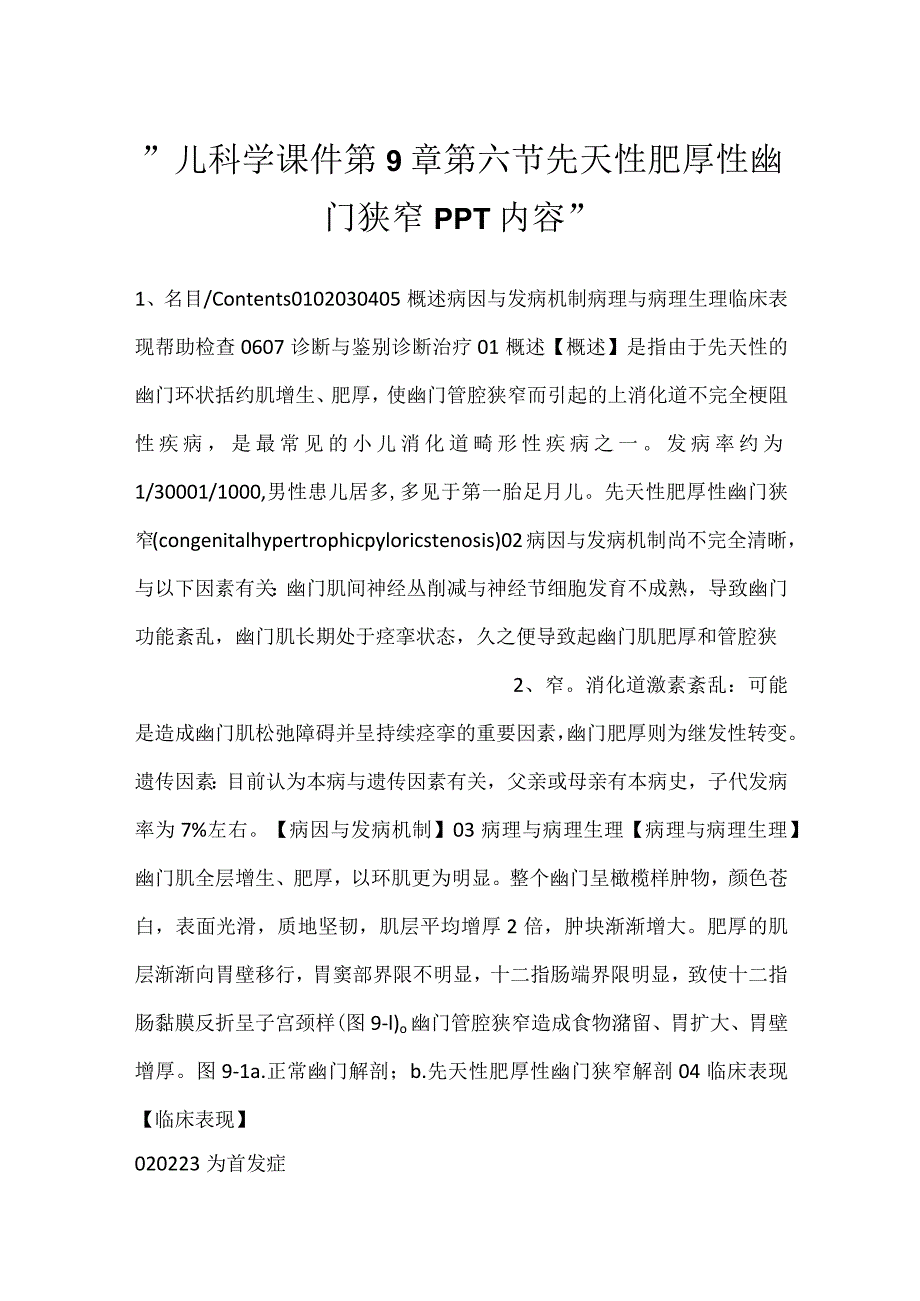 -儿科学课件第9章第六节 先天性肥厚性幽门狭窄PPT内容-.docx_第1页