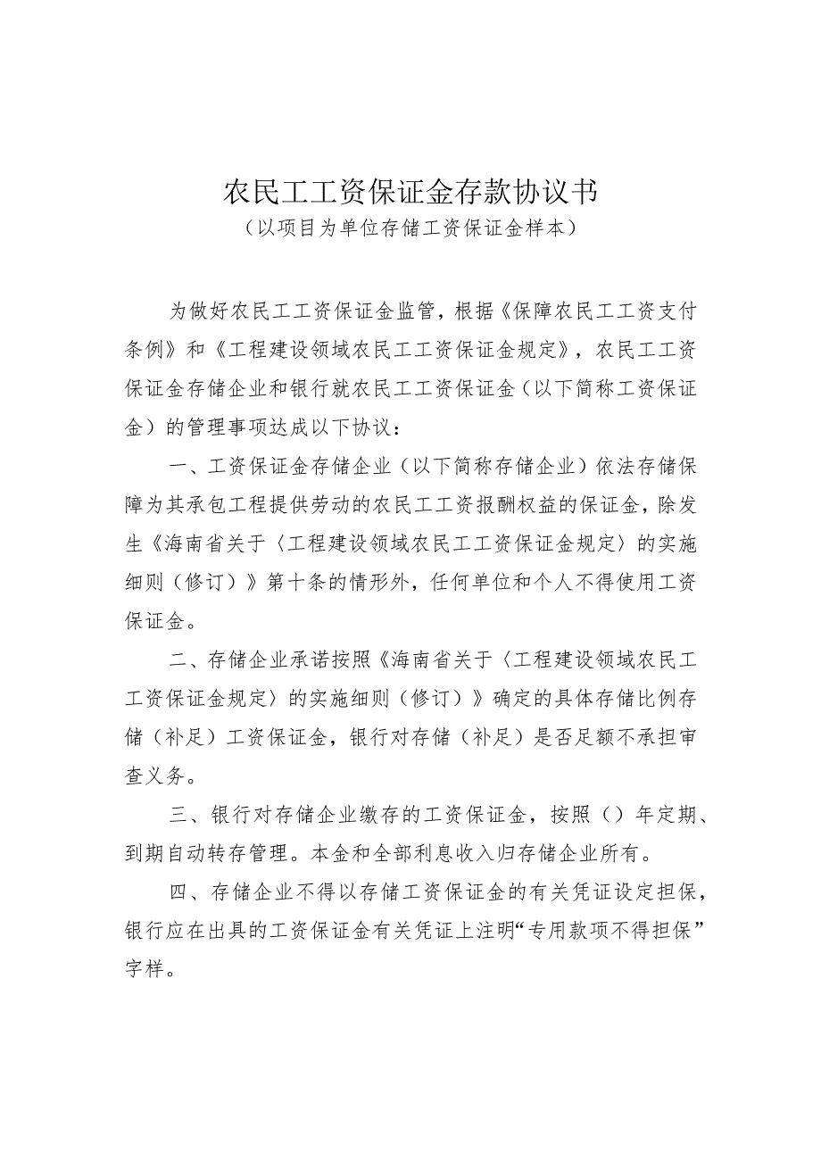 农民工工资保证金存款协议书（以项目为单位样本、以企业为单位样本）.docx_第1页