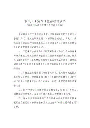 农民工工资保证金存款协议书（以项目为单位样本、以企业为单位样本）.docx