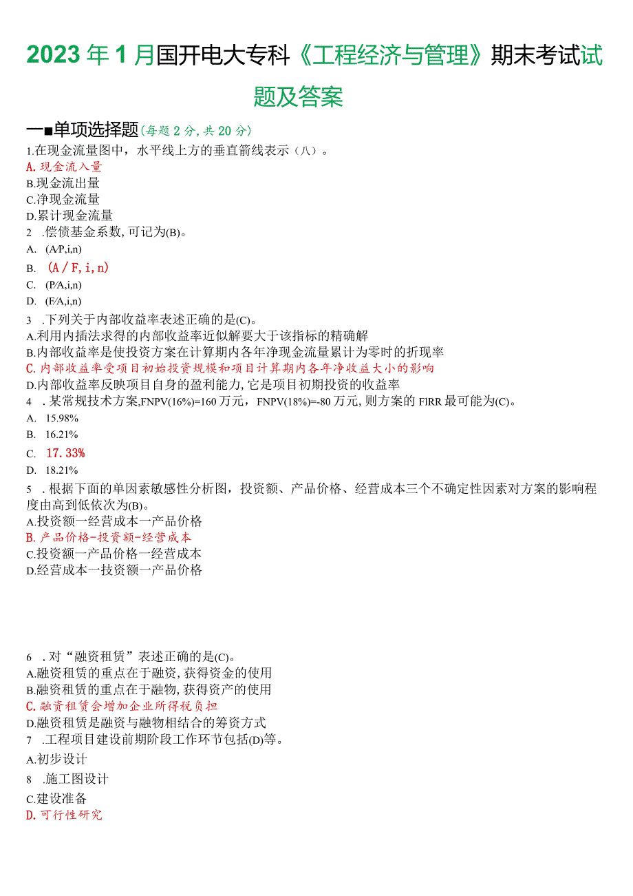 2023年1月国开电大本科《工程经济与管理》期末考试试题及答案.docx_第1页