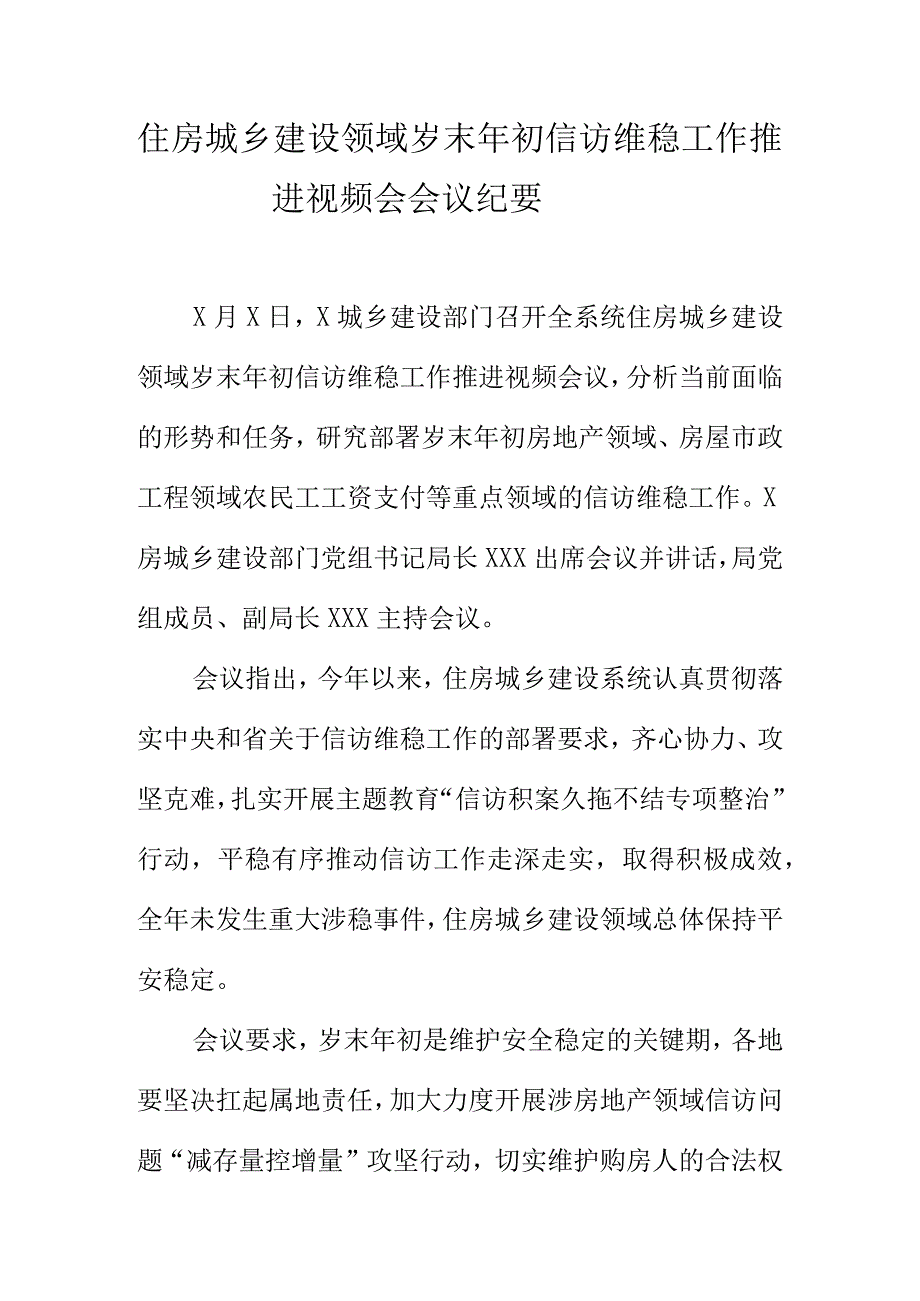 住房城乡建设领域岁末年初信访维稳工作推进视频会会议纪要.docx_第1页