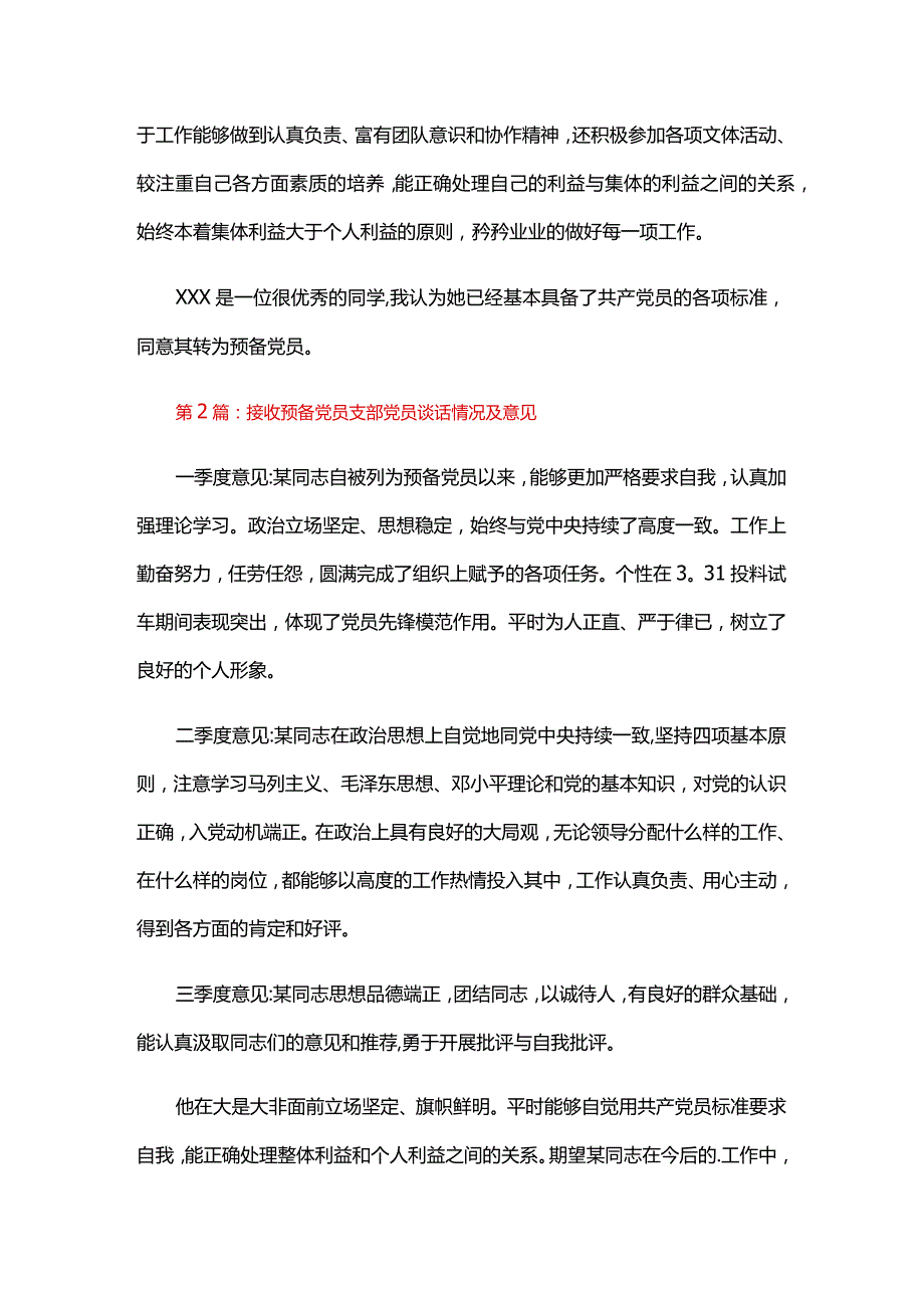 接收预备党员支部党员谈话情况及意见六篇.docx_第2页