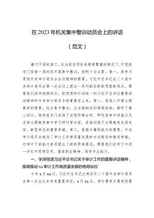 在2023年机关集中整训动员会上的讲话（范文）.docx