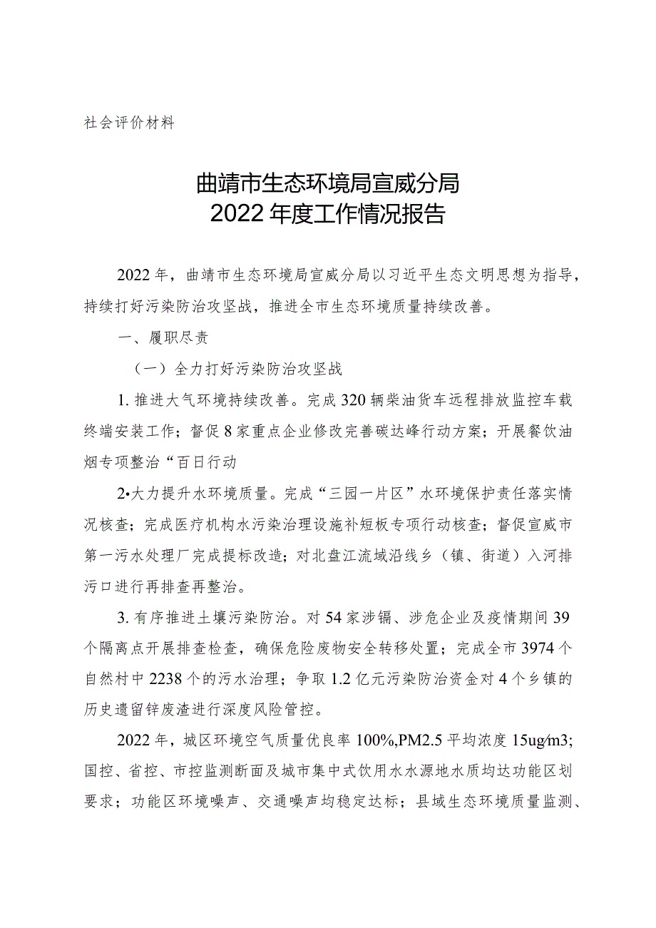 社会评价材料曲靖市生态环境局宣威分局2022年度工作情况报告.docx_第1页