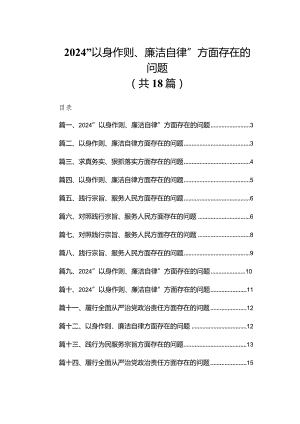 “以身作则、廉洁自律”方面存在的问题【18篇精选】供参考.docx