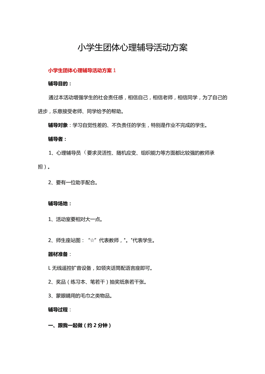 小学生团体心理辅导活动方案（通用40篇）.docx_第1页