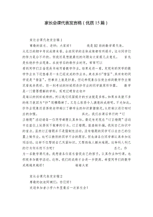 家长会课代表发言稿(优质15篇).docx