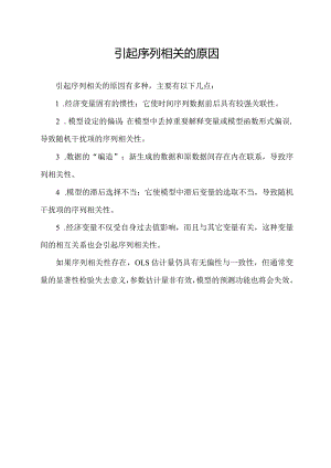 引起序列相关的原因.docx