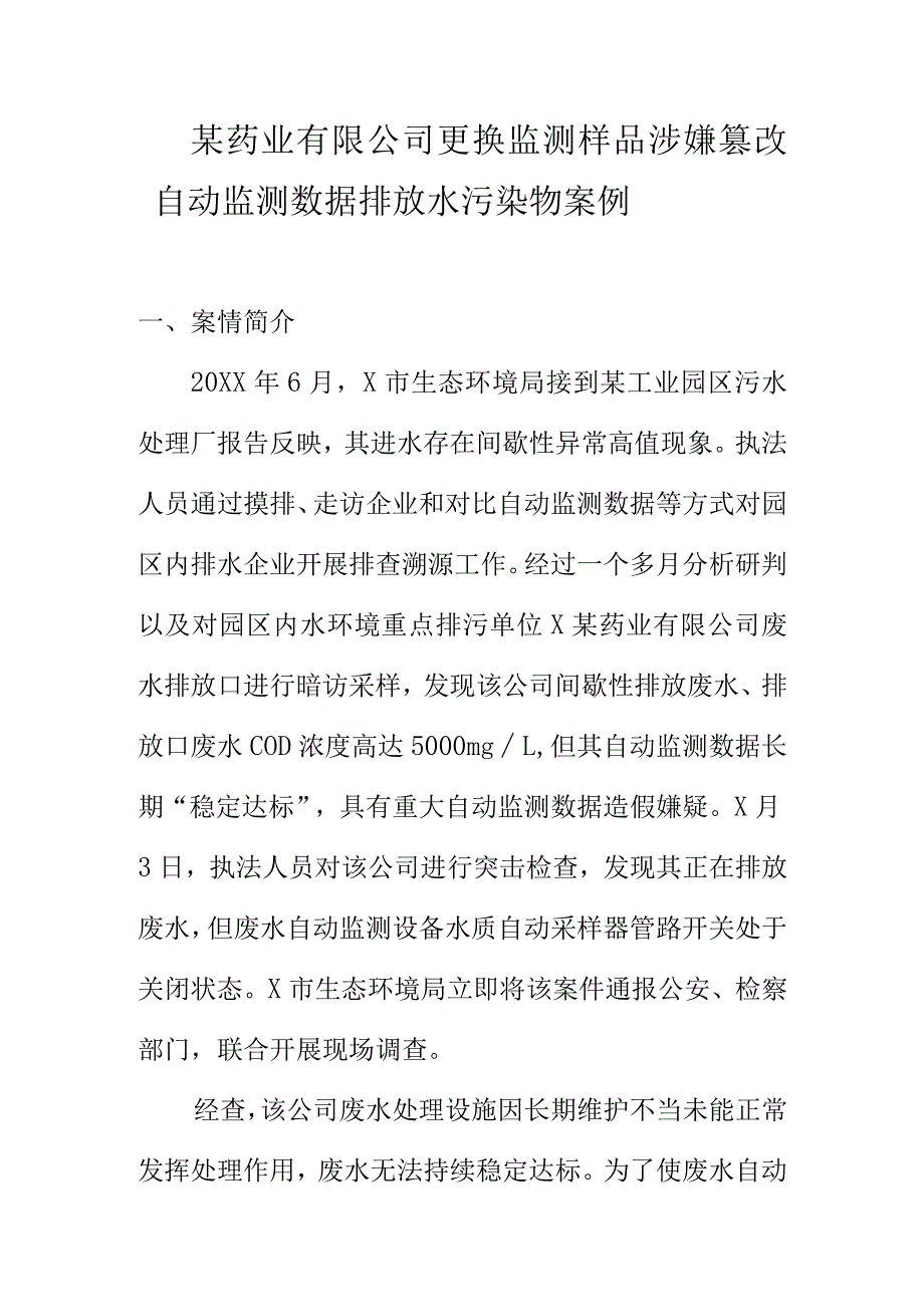 某药业有限公司更换监测样品涉嫌篡改自动监测数据排放水污染物案例.docx_第1页