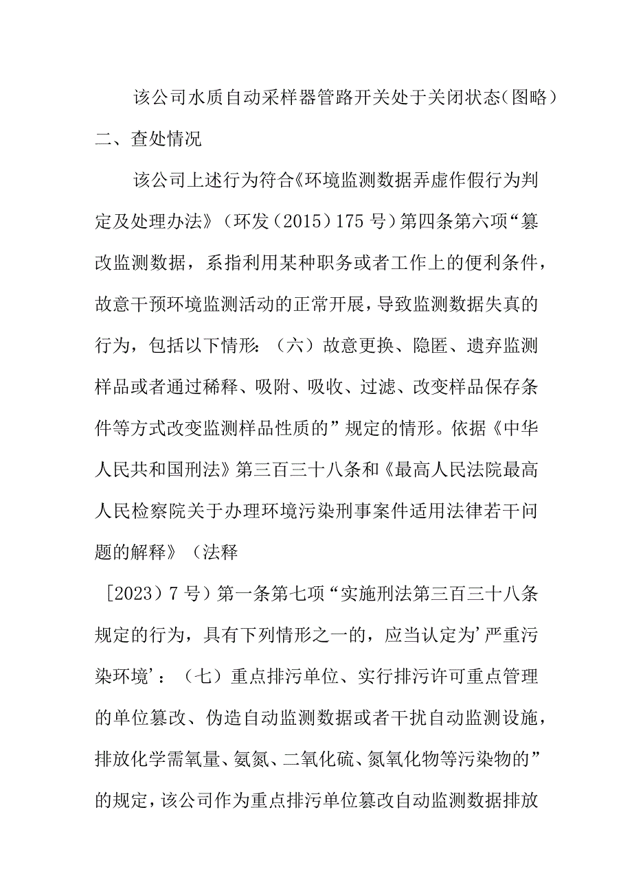 某药业有限公司更换监测样品涉嫌篡改自动监测数据排放水污染物案例.docx_第3页