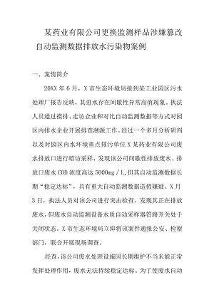 某药业有限公司更换监测样品涉嫌篡改自动监测数据排放水污染物案例.docx