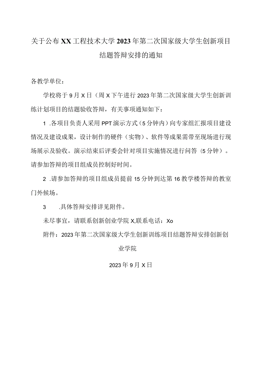 关于公布XX工程技术大学2023年第二次国家级大学生创新项目结题答辩安排的通知（2024年）.docx_第1页