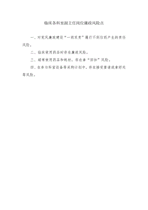 临床各科室副主任岗位廉政风险点.docx