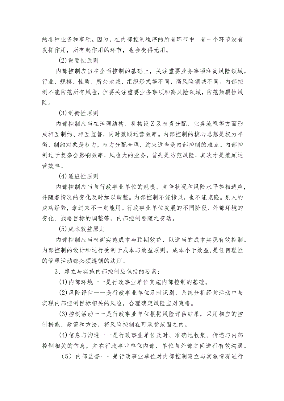 内部控制评价工作实施方案5篇.docx_第2页