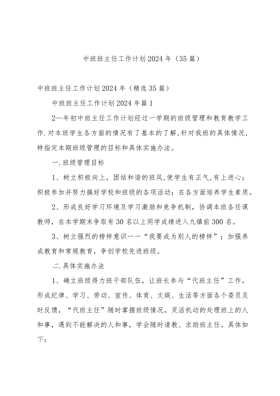 中班班主任工作计划2024年（35篇）.docx_第1页