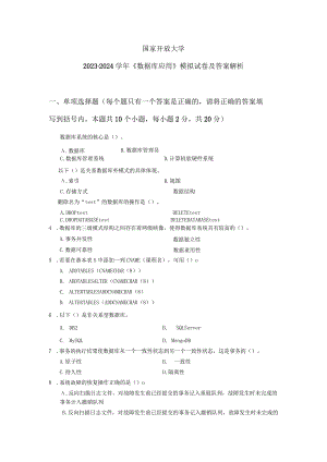 国家开放大学2023-2024学年《数据库应用》模拟试卷及答案解析（2024年）.docx