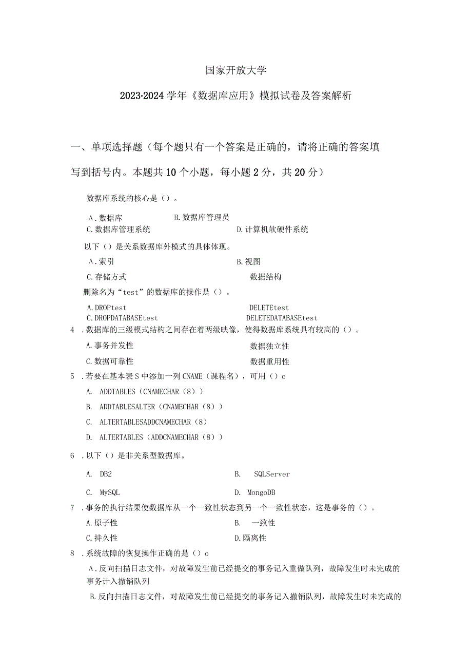 国家开放大学2023-2024学年《数据库应用》模拟试卷及答案解析（2024年）.docx_第1页