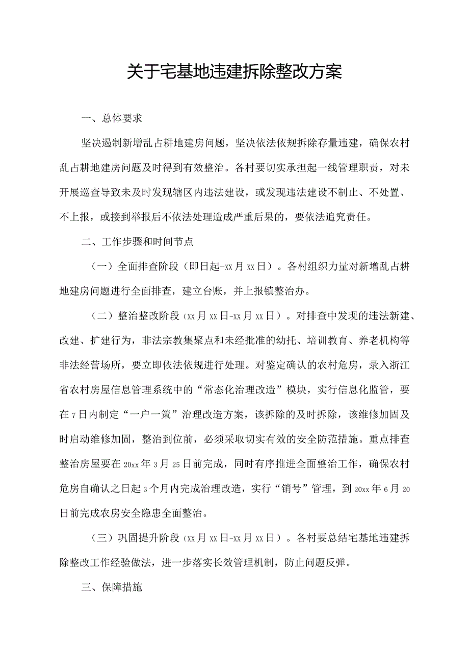 关于宅基地违建拆除整改方案.docx_第1页