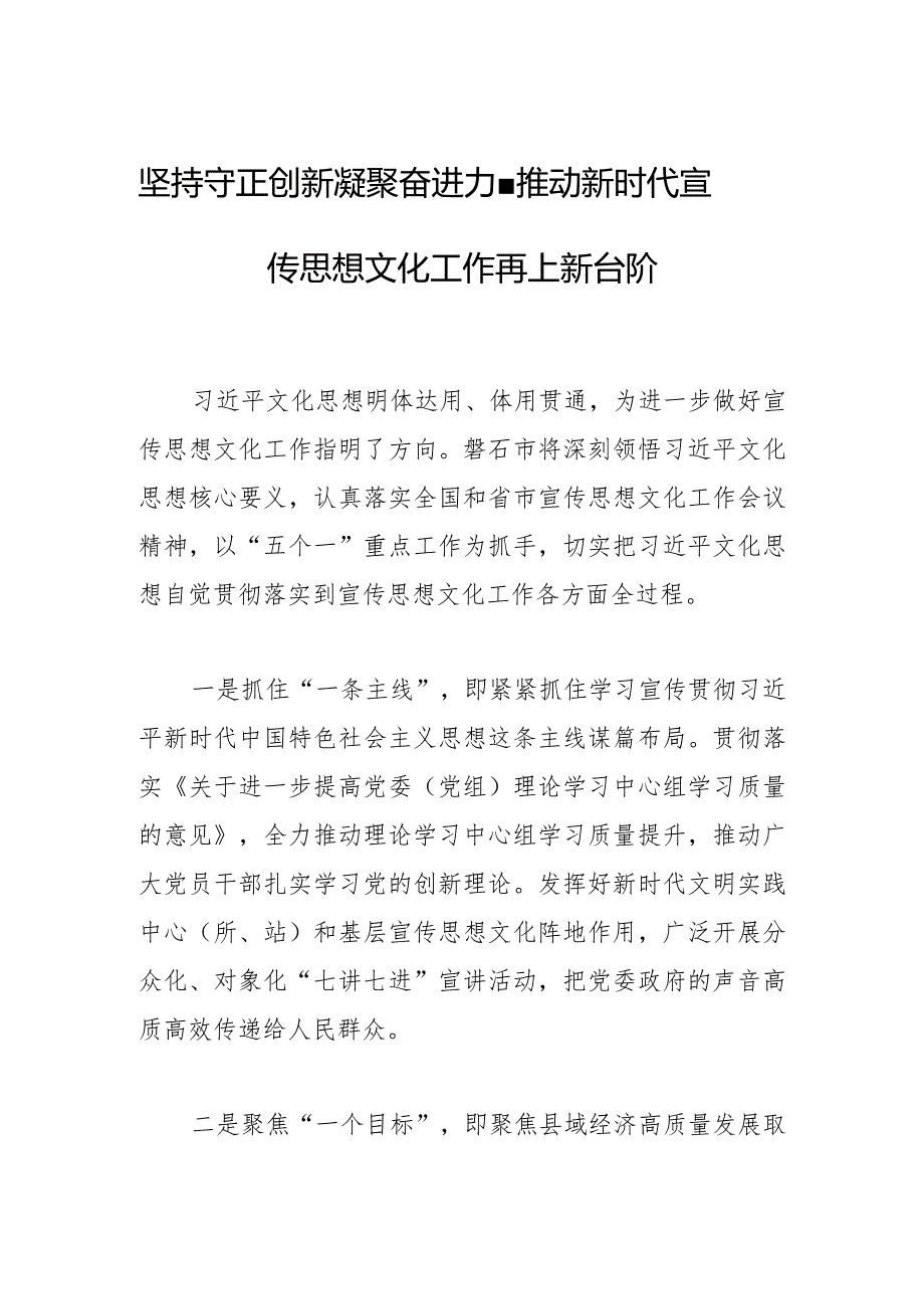 坚持守正创新 凝聚奋进力量推动新时代宣传思想文化工作再上新台阶.docx_第1页