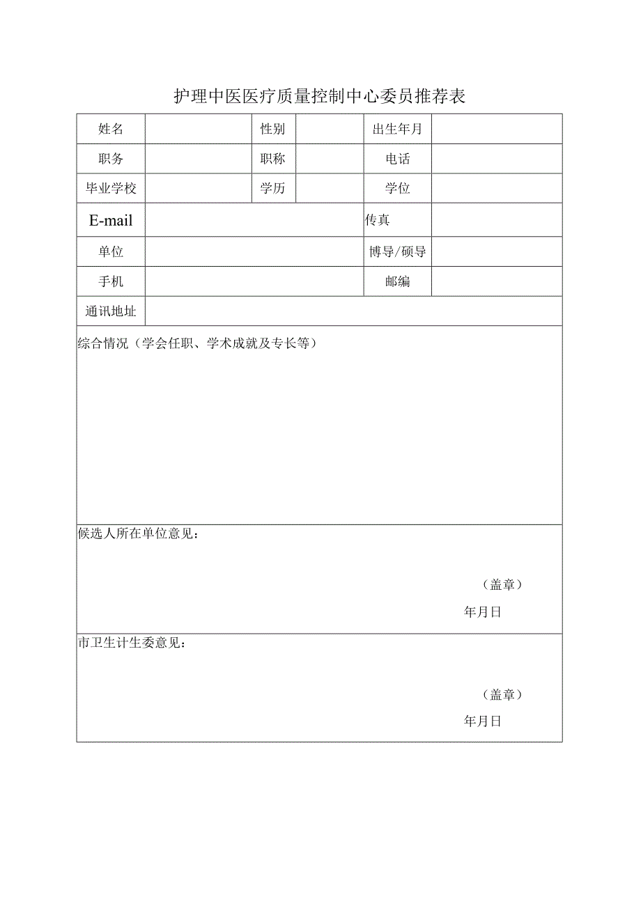 护理中医医疗质量控制中心委员推荐表.docx_第1页