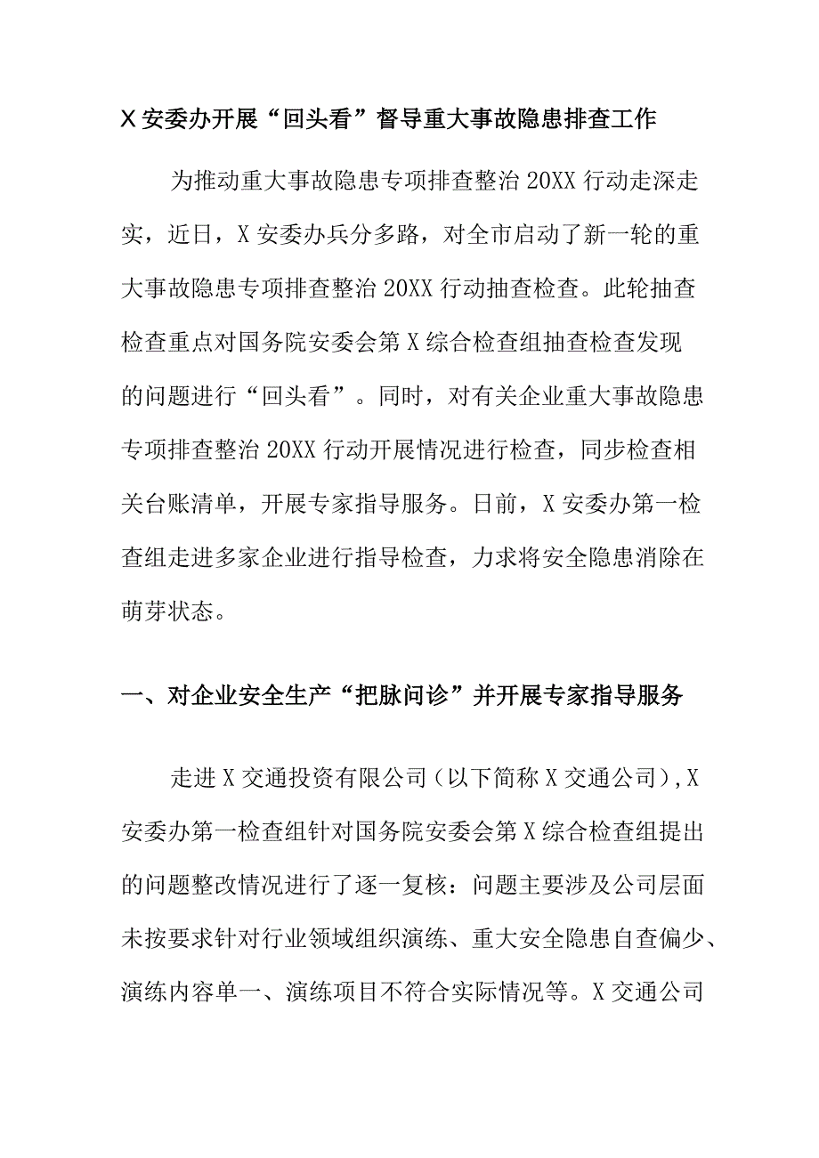 X安委办开展“回头看”督导重大事故隐患排查工作.docx_第1页