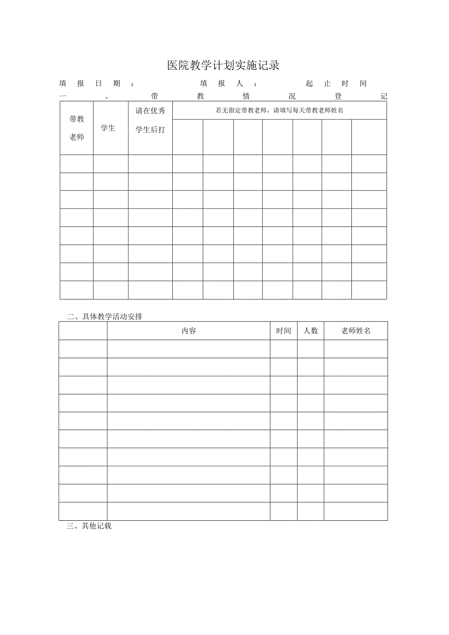 教学计划实施记录报表电子版.docx_第1页