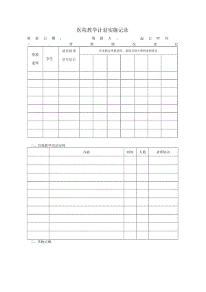 教学计划实施记录报表电子版.docx