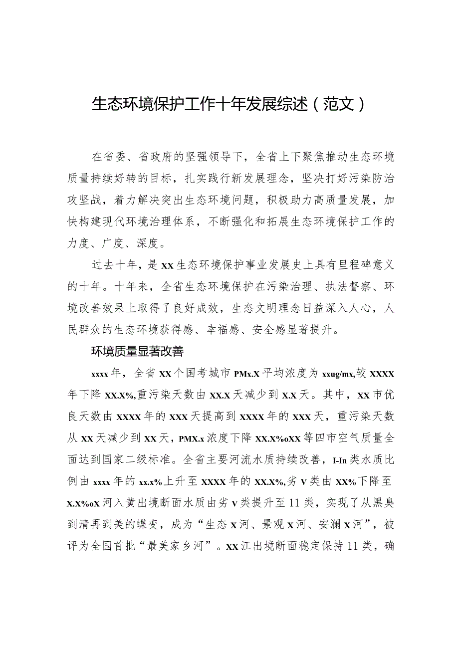 生态环境保护工作十年发展综述（范文）.docx_第1页