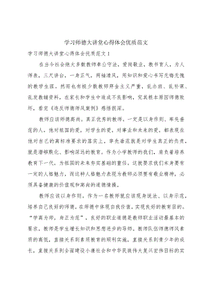 学习师德大讲堂心得体会优质范文.docx